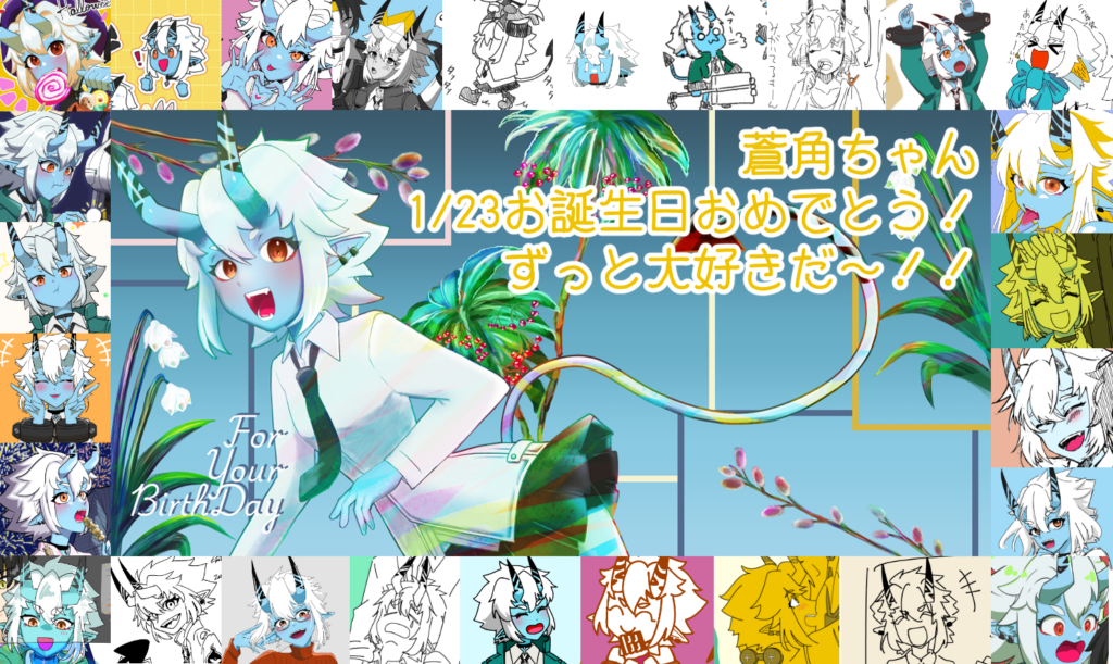 蒼角ちゃんお誕生日おめでとう2026